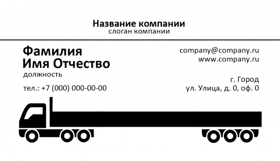 Визитка на грузоперевозки образец